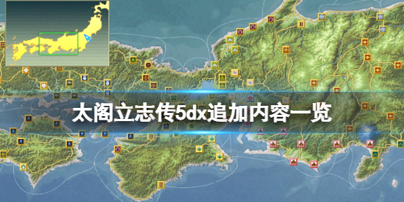 太阁立志传5dx追加内容一览 太阁立志传5cg攻略