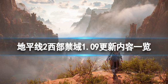 地平线2西部禁域1.09更新内容一览 地平线2西部禁域版本