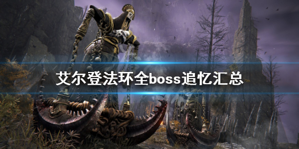 艾尔登法环boss追忆有哪些 艾尔登法环全boss追忆汇总