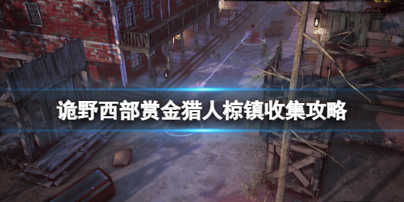 诡野西部赏金猎人椋镇任务怎么做 诡野西部赏金猎人椋镇收集攻略