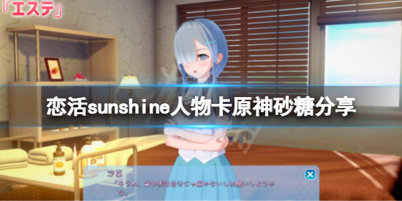 恋活sunshine人物卡原神砂糖分享 恋活2原神砂糖怎么捏