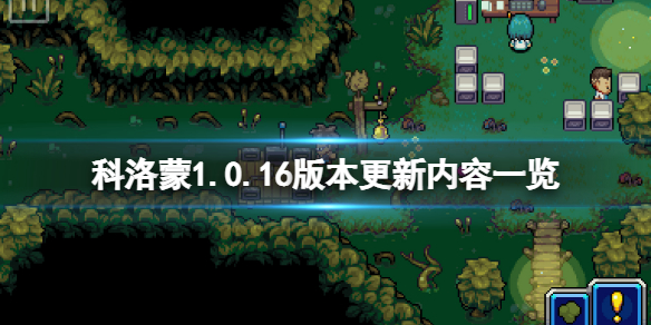 科洛蒙4月3日更新了什么 科洛蒙1.0.16版本更新内容一览
