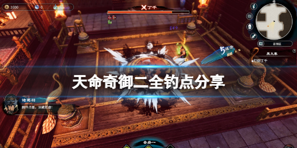 天命奇御2钓点有哪些 天命奇御2全钓点分享