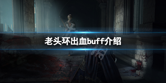 艾尔登法环出血有什么用 老头环出血buff介绍