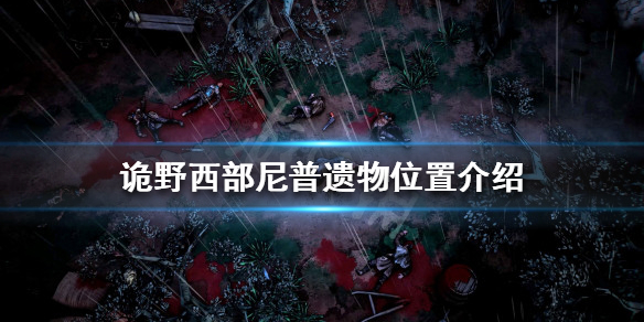 诡野西部尼普遗物在哪 诡野西部尼普遗物位置介绍