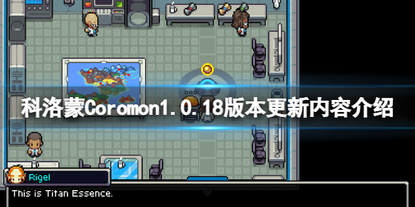 科洛蒙4月6日更新了什么 科洛蒙Coromon1.0.18版本更新内容