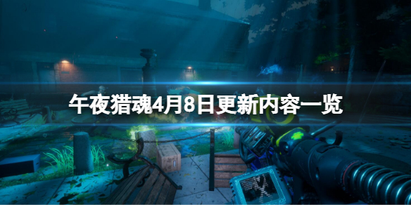 午夜猎魂4月8日更新了什么 午夜猎魂4月8日更新内容一览
