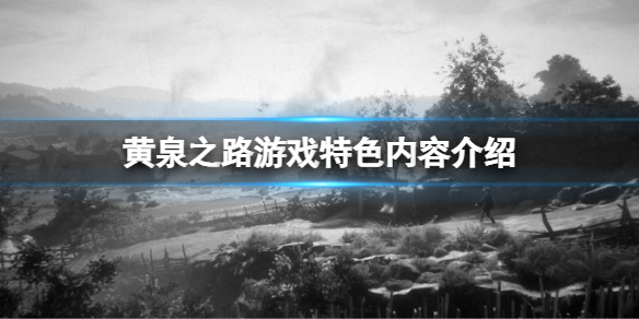 黄泉之路好玩吗 黄泉之路游戏特色内容介绍