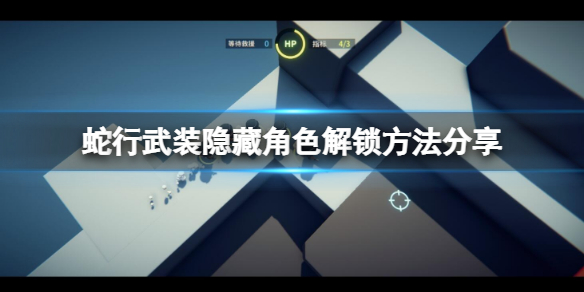 蛇行武装隐藏角色如何解锁 蛇行武装隐藏角色解锁方法分享