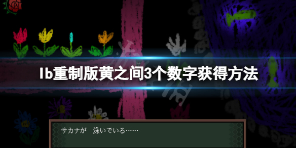 恐怖美术馆重制版黄之间3个数字在哪 黄之间3个数字获得方法