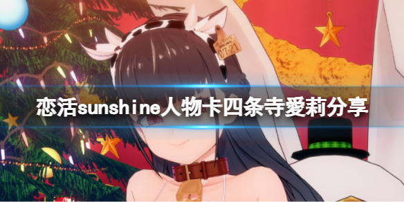 恋活sunshine人物卡四条寺爱莉分享（恋活sunshine角色卡）