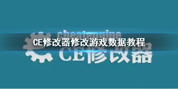 CE修改器怎么修改游戏数据 CE修改器修改游戏数据教程