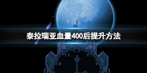 泰拉瑞亚血量如何突破400 泰拉瑞亚血量400以后提升方法