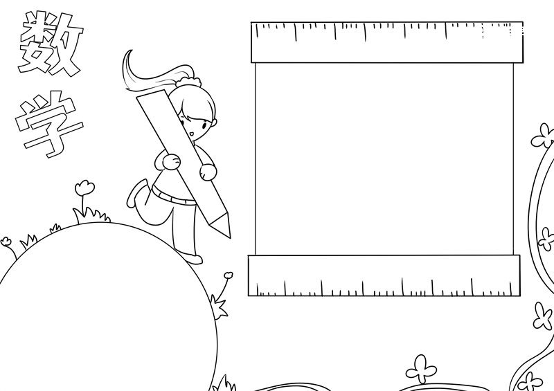 数学手抄报 数学手抄报四年级