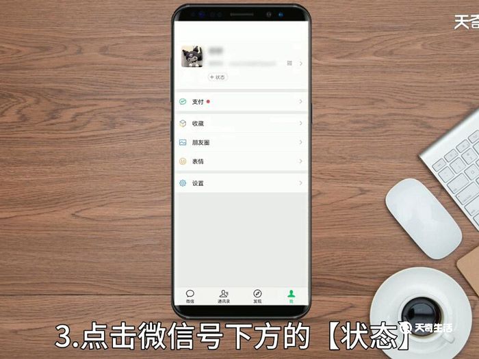 微信我的状态怎么设置 微信我的状态如何设置