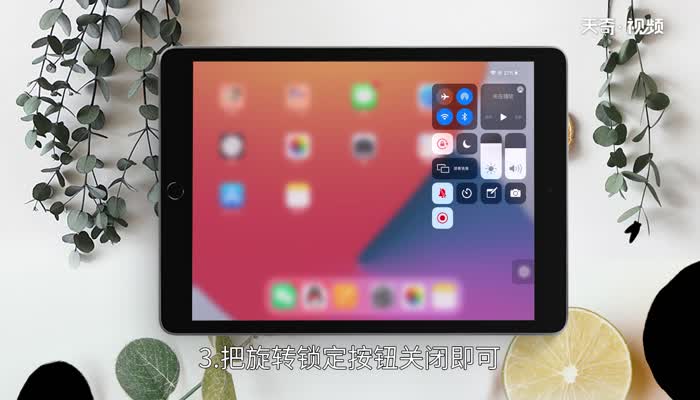 ipad自动旋转屏幕在哪里设置 iPad旋转屏幕在哪里设置