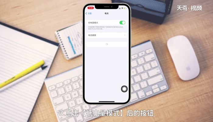 苹果省电模式怎么关闭 怎么关闭苹果省电模式