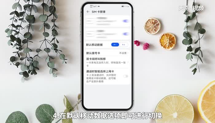 华为手机双卡怎么切换流量 华为手机双卡切换流量怎么做