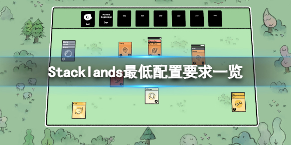 Stacklands配置要求高吗 Stacklands游戏最低配置要求一览