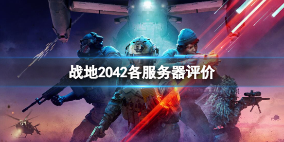 战地2042哪个服务器人多 战地2042各服务器评价