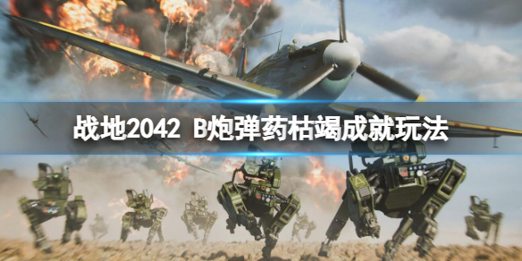 战地2042B炮弹药枯竭成就怎么做 战地2042怎么补子弹