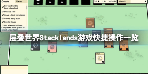 Stacklands怎么暂停 层叠世界Stacklands游戏快捷操作一览