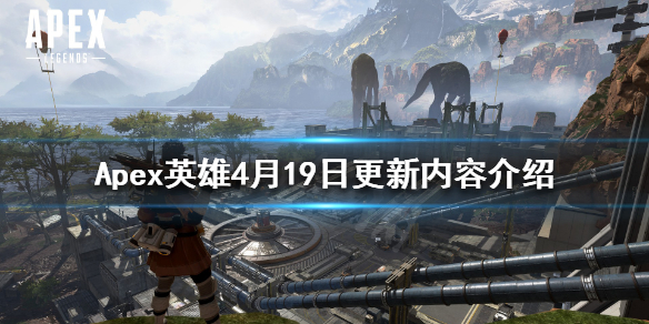 Apex英雄4月19日更新了什么 Apex英雄4月19日更新内容介绍