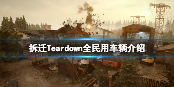 拆迁Teardown民用车辆有哪些 拆迁Teardown全民用车辆介绍