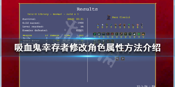 吸血鬼幸存者如何修改属性 吸血鬼幸存者修改角色属性方法介绍