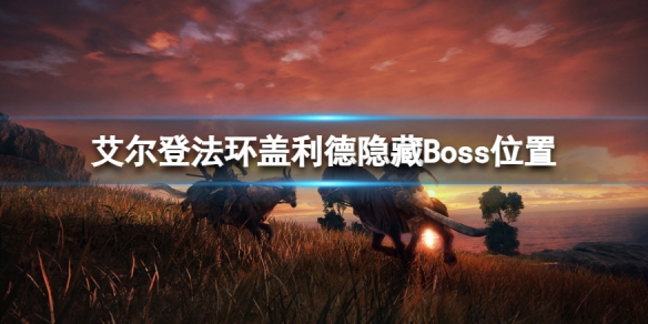 艾尔登法环盖利德隐藏Boss在哪 艾尔登法环盖利德隐藏Boss位置