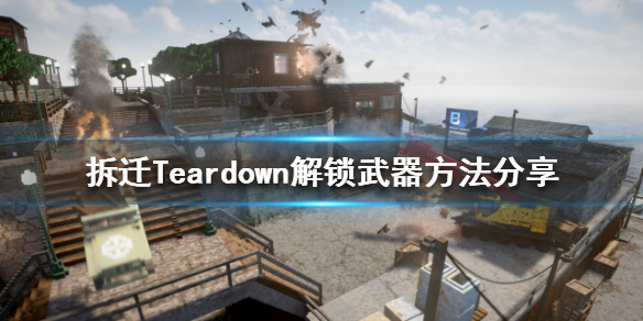 拆迁如何解锁所有武器 拆迁Teardown解锁武器方法分享