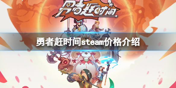 勇者赶时间steam价格介绍