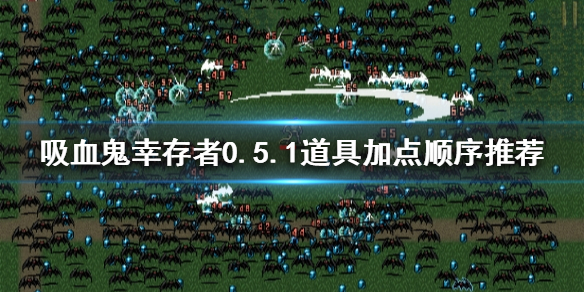 吸血鬼幸存者0.5.1道具如何加点 吸血鬼生存血瓶怎么获得