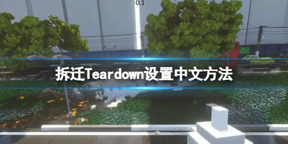 拆迁Teardown设置中文方法 拆迁Teardown