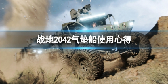 战地2042气垫船怎么玩 战地2042气垫船使用心得