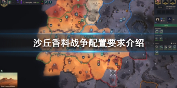 沙丘香料战争steam配置要求高吗 沙丘香料战争配置要求介绍