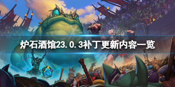 炉石传说酒馆战棋23.0.3补丁更新了什么 23.0.3补丁更新内容