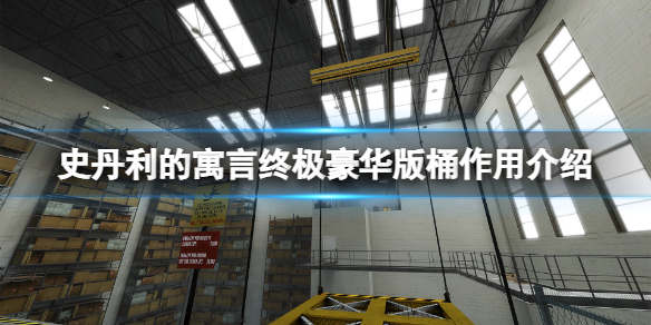 史丹利的寓言终极豪华版桶有什么用 桶作用介绍