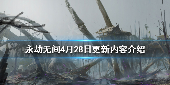 永劫无间4月28日更新了什么 永劫无间4月28日更新内容介绍