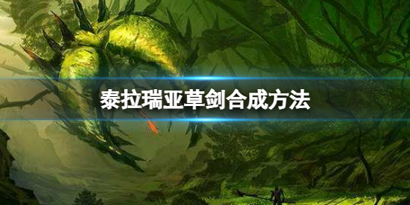 泰拉瑞亚草剑怎么合成？ 草剑合成方法