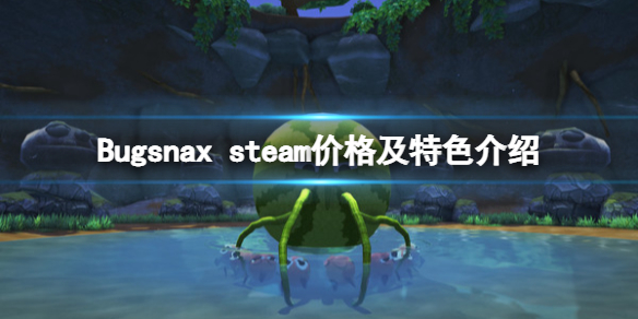 Bugsnax多少钱 Bugsnax steam价格及特色介绍