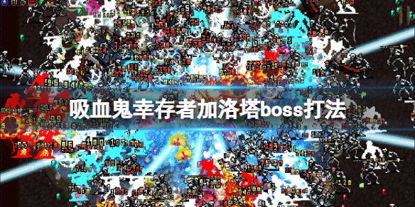 吸血鬼幸存者加洛塔地图怎么解锁 加洛塔boss打法