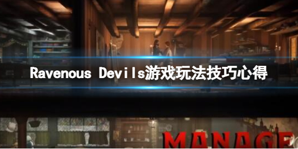 贪婪的魔鬼游戏怎么玩 Ravenous Devils游戏玩法技巧心得