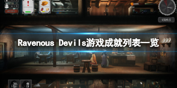 steam贪婪的魔鬼成就有哪些 Ravenous Devils游戏成就列表一览