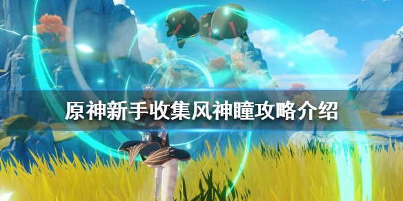 原神新手如何快速收集风神瞳 原神新手收集风神瞳攻略介绍
