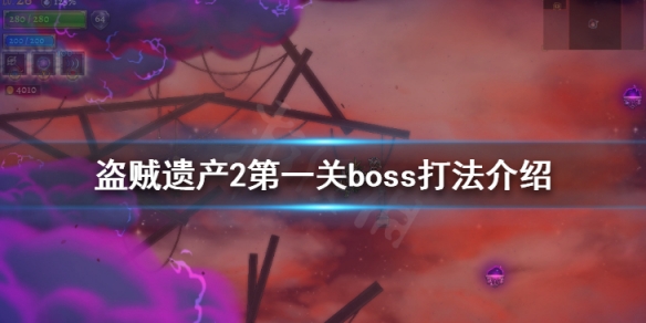 盗贼遗产2第一关boss怎么打（盗贼遗产2攻略）