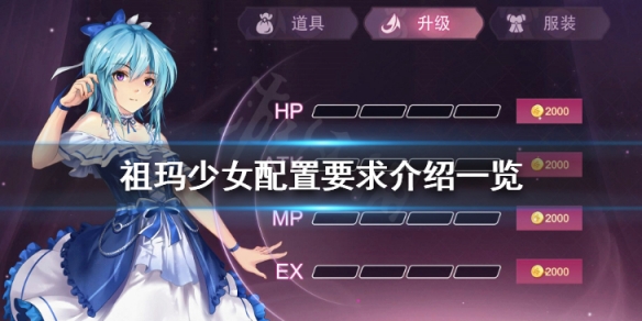 祖玛少女配置要求高吗 祖玛少女配置要求介绍一览