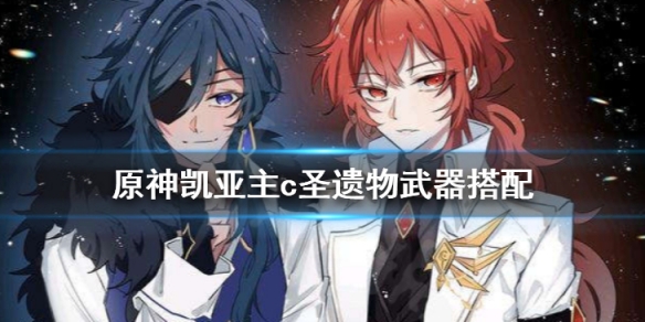 原神凯亚值得练吗 原神凯亚主c圣遗物武器搭配