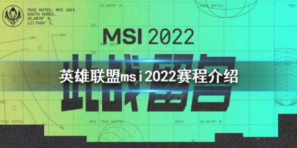 英雄联盟msi2022赛程介绍（英雄联盟msi2020赛程）