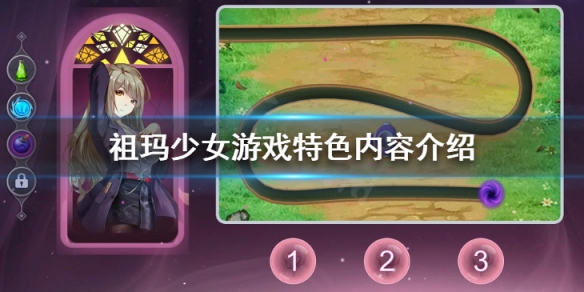 祖玛少女好玩吗 祖玛少女游戏特色内容介绍